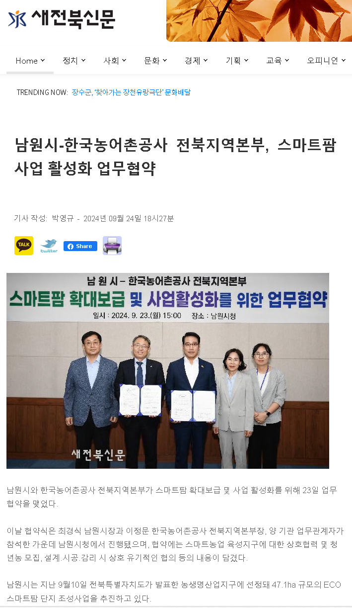 2024.09.24새전북신문(스마트팜사업 활성화 업무협약).png